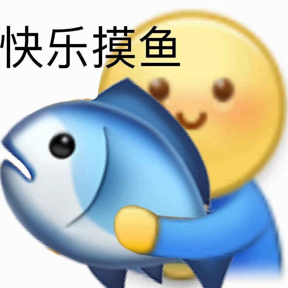 摸鱼表情包