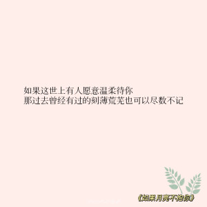 “守国是责任，守她是心之所向”

‣ 小说语录✦自修 | 如果月亮不抱你