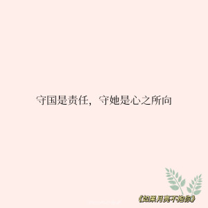 “守国是责任，守她是心之所向”

‣ 小说语录✦自修 | 如果月亮不抱你