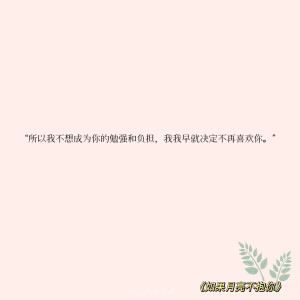 “守国是责任，守她是心之所向”

‣ 小说语录✦自修 | 如果月亮不抱你