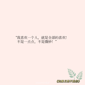 “守国是责任，守她是心之所向”

‣ 小说语录✦自修 | 如果月亮不抱你