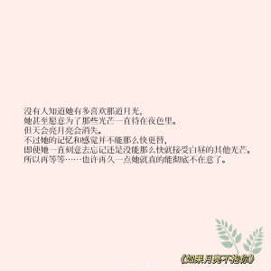 “守国是责任，守她是心之所向”

‣ 小说语录✦自修 | 如果月亮不抱你