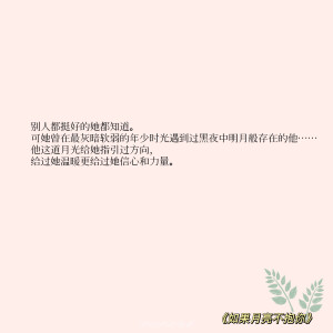 “守国是责任，守她是心之所向”

‣ 小说语录✦自修 | 如果月亮不抱你