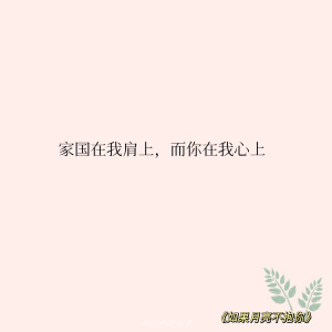 “守国是责任，守她是心之所向”

‣ 小说语录✦自修 | 如果月亮不抱你