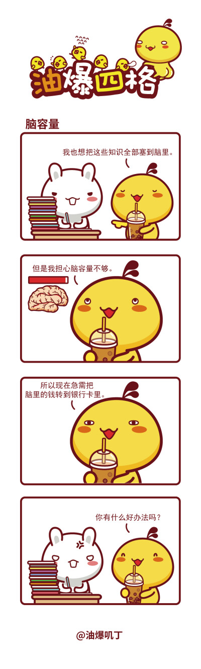 油爆叽丁冷笑话漫画