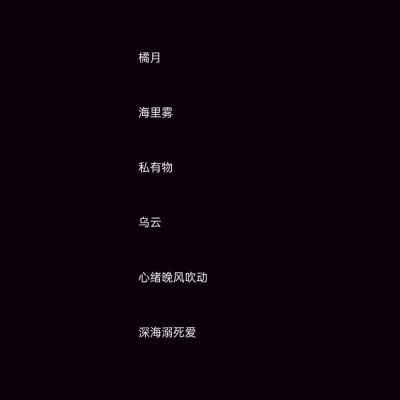 星辰有月亮，游鱼有江河，而我有你