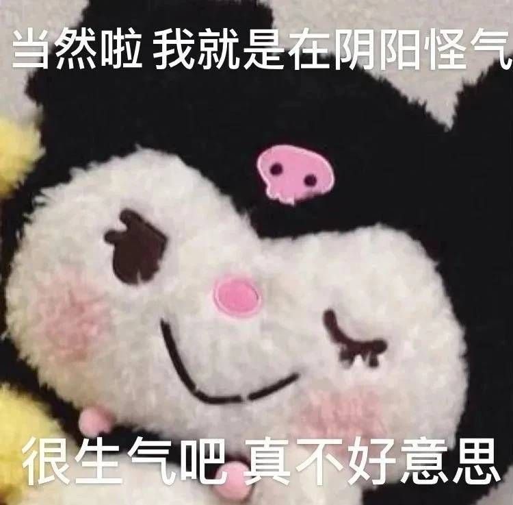 阴阳怪气表情包