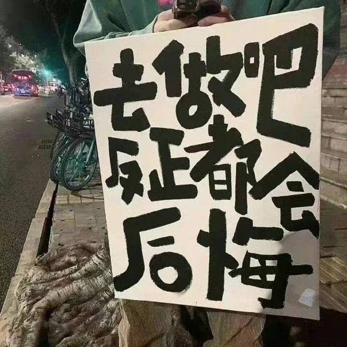 去做吧，反正都会后悔