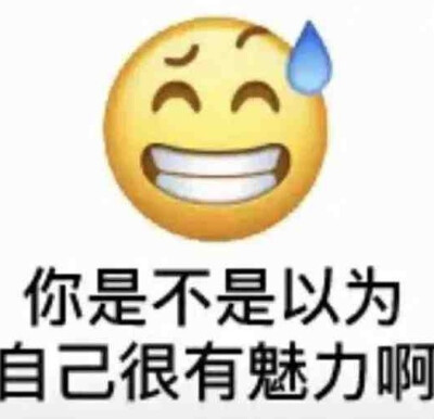 陰陽怪氣表情包