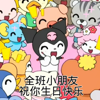 三丽鸥表情包 侵权删