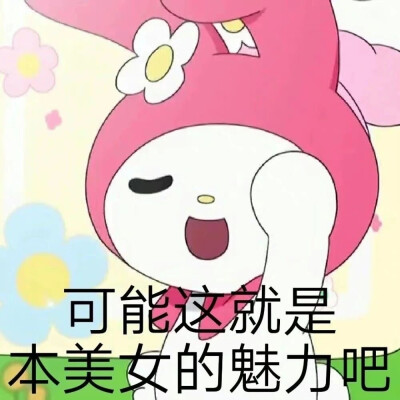 三丽鸥表情包 侵权删