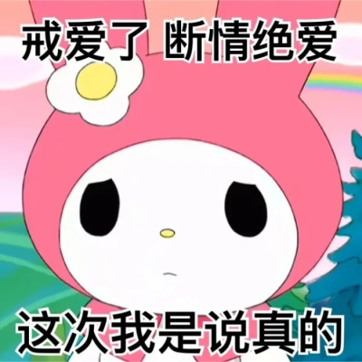 三丽鸥表情包 侵权删