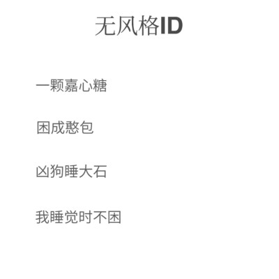 无风格ID