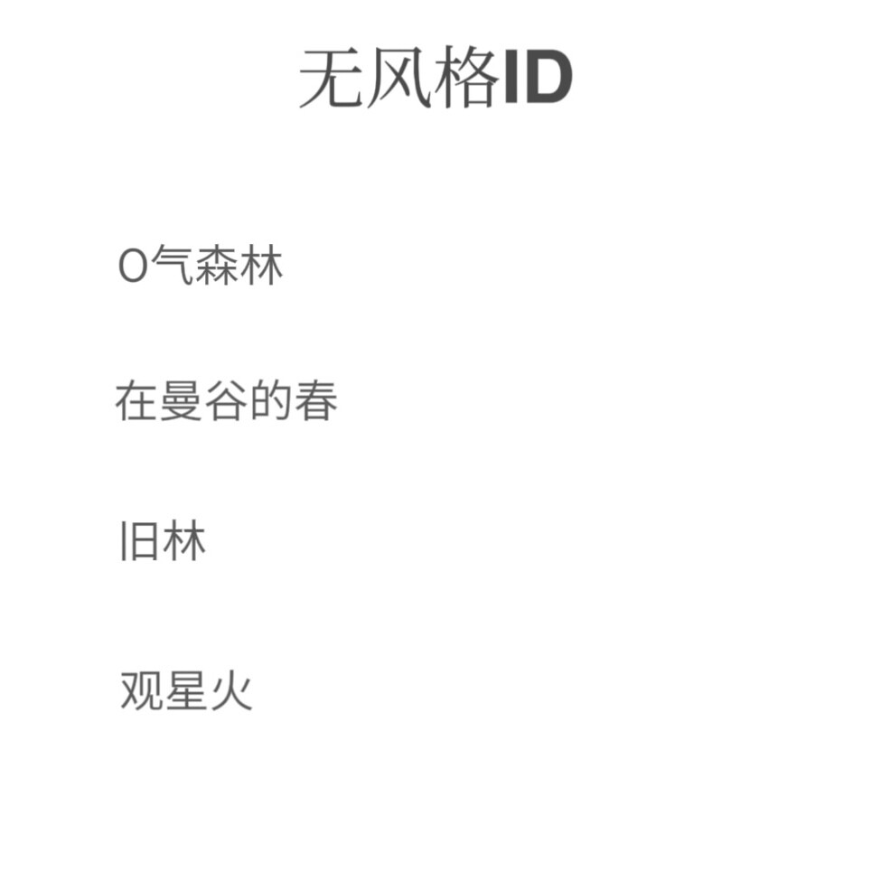 无风格ID