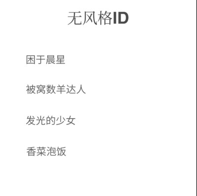 无风格ID