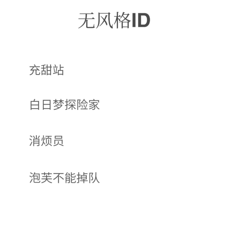 无风格ID