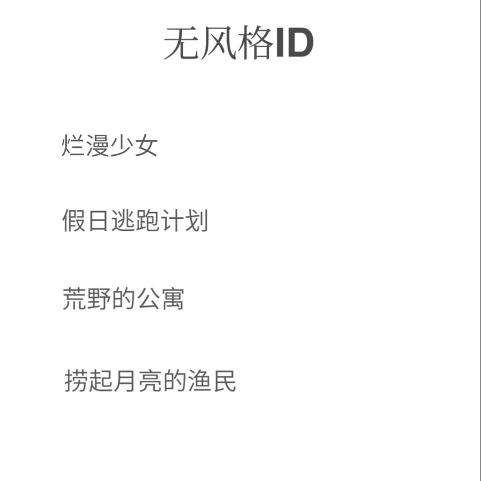 无风格ID