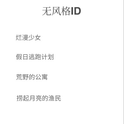 无风格ID