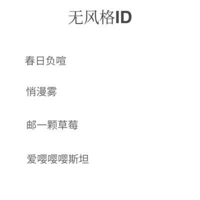 无风格ID