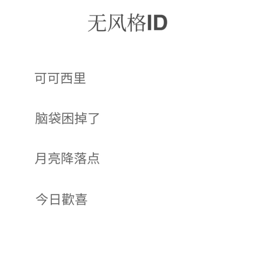 无风格ID