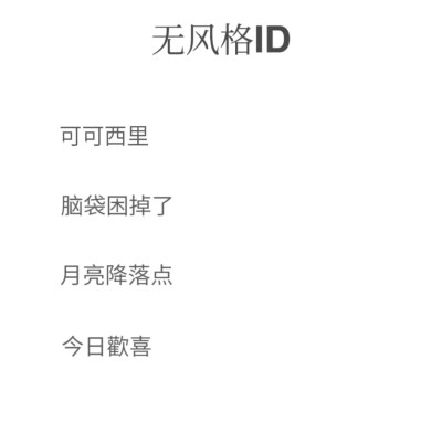 无风格ID