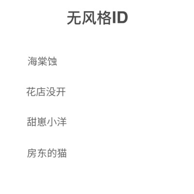 无风格ID