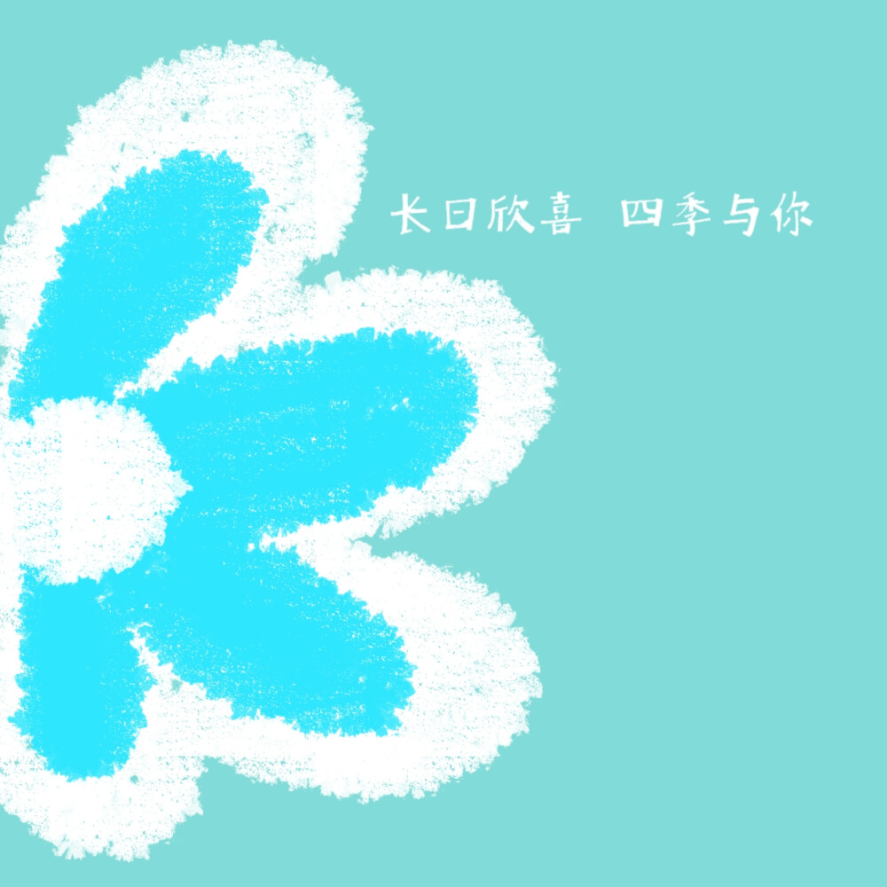 花·醒图