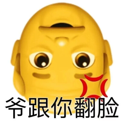 emoji表情包
（图源于网络，如有侵权，告知即删除）