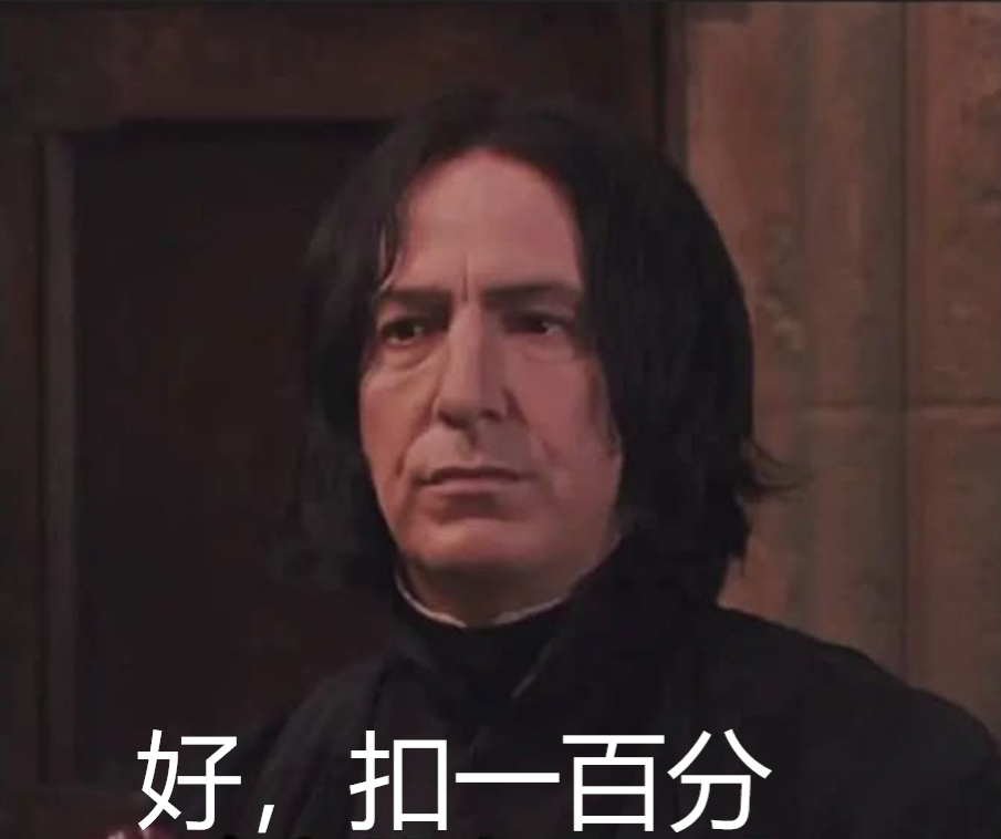 西弗勒斯•斯内普表情包