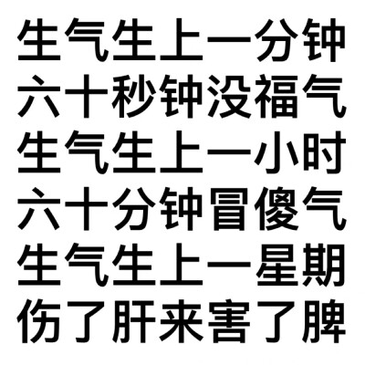 莫生气文字表情包