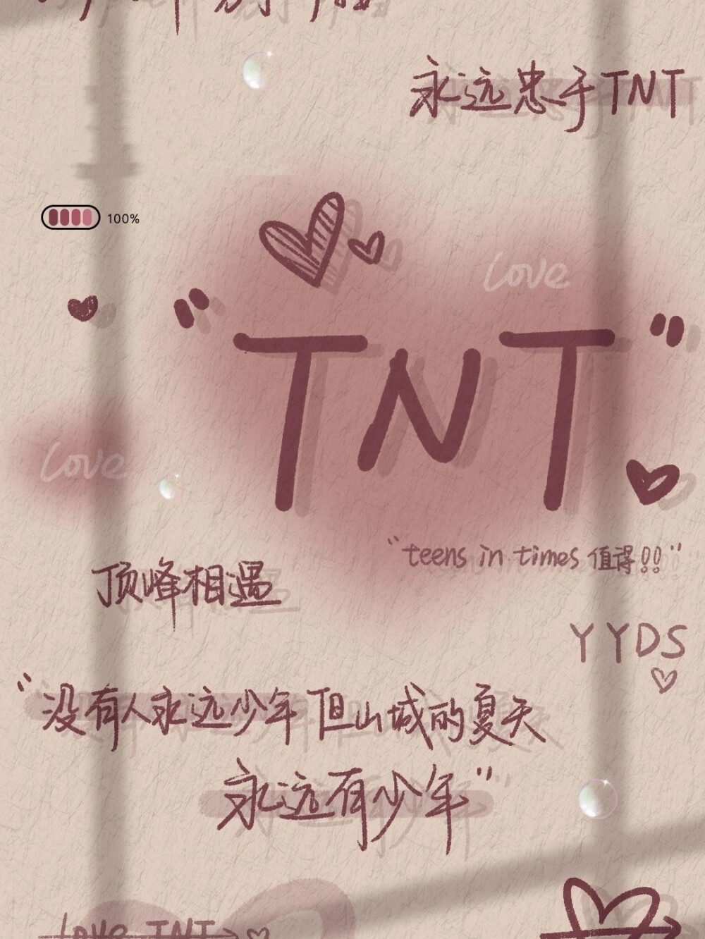 TNT时代少年团
壁纸