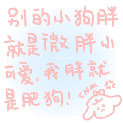 「小狗文学」
图源:乖乖在吃饭