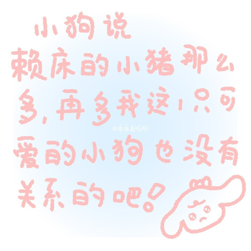 「小狗文学」
图源:乖乖在吃饭