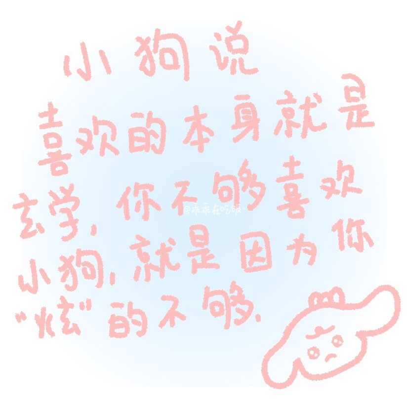 「小狗文学」
图源:乖乖在吃饭
