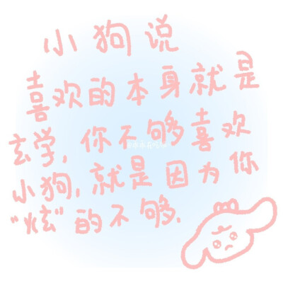 「小狗文学」
图源:乖乖在吃饭