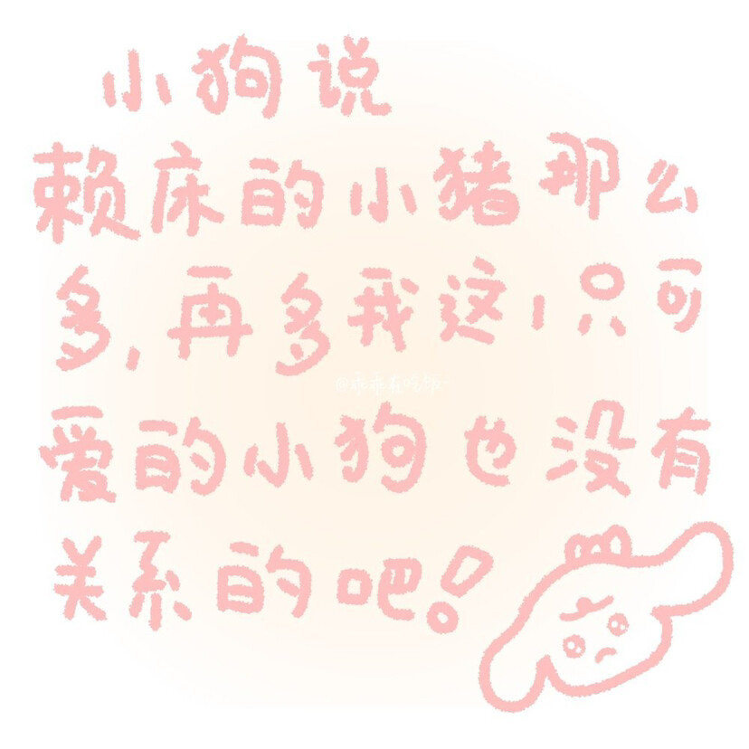 「小狗文学」
图源:乖乖在吃饭