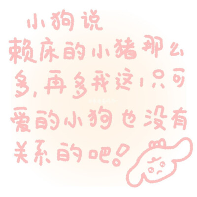 「小狗文学」
图源:乖乖在吃饭