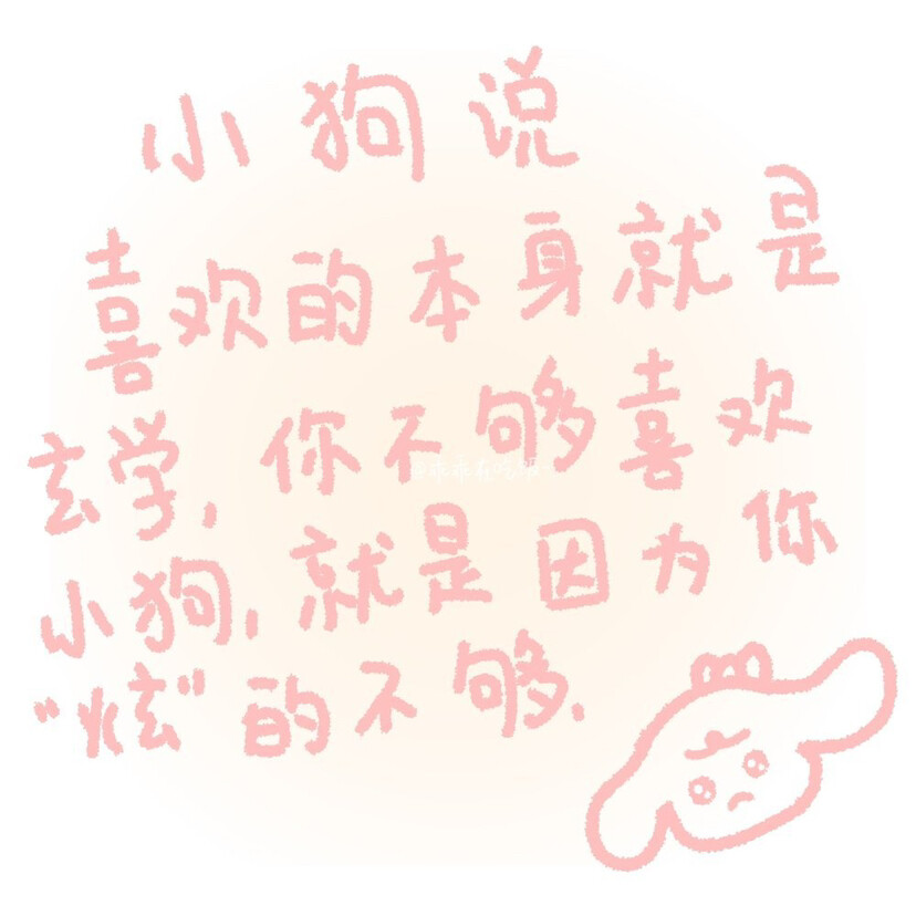 「小狗文学」
图源:乖乖在吃饭
