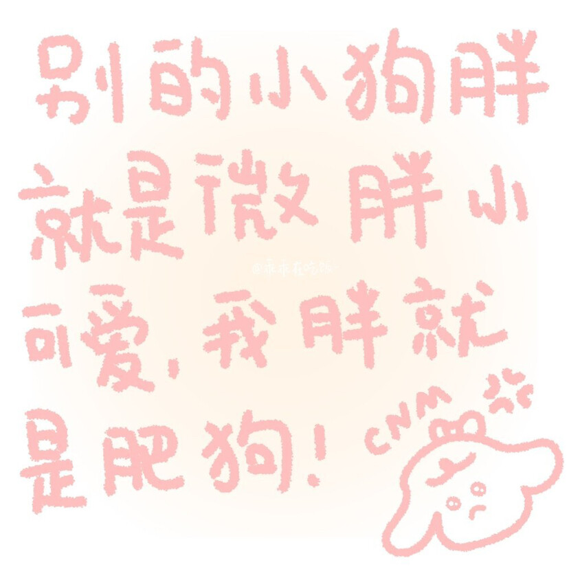 「小狗文学」
图源:乖乖在吃饭