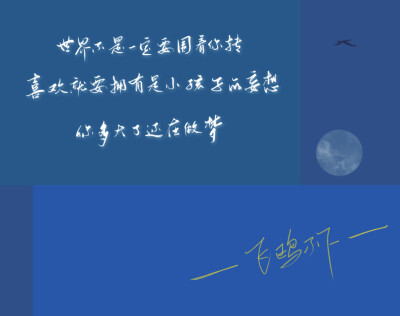 “世界不是一定要围着你转
喜欢就要拥有是小孩子的妄想
你多大了还在做梦”