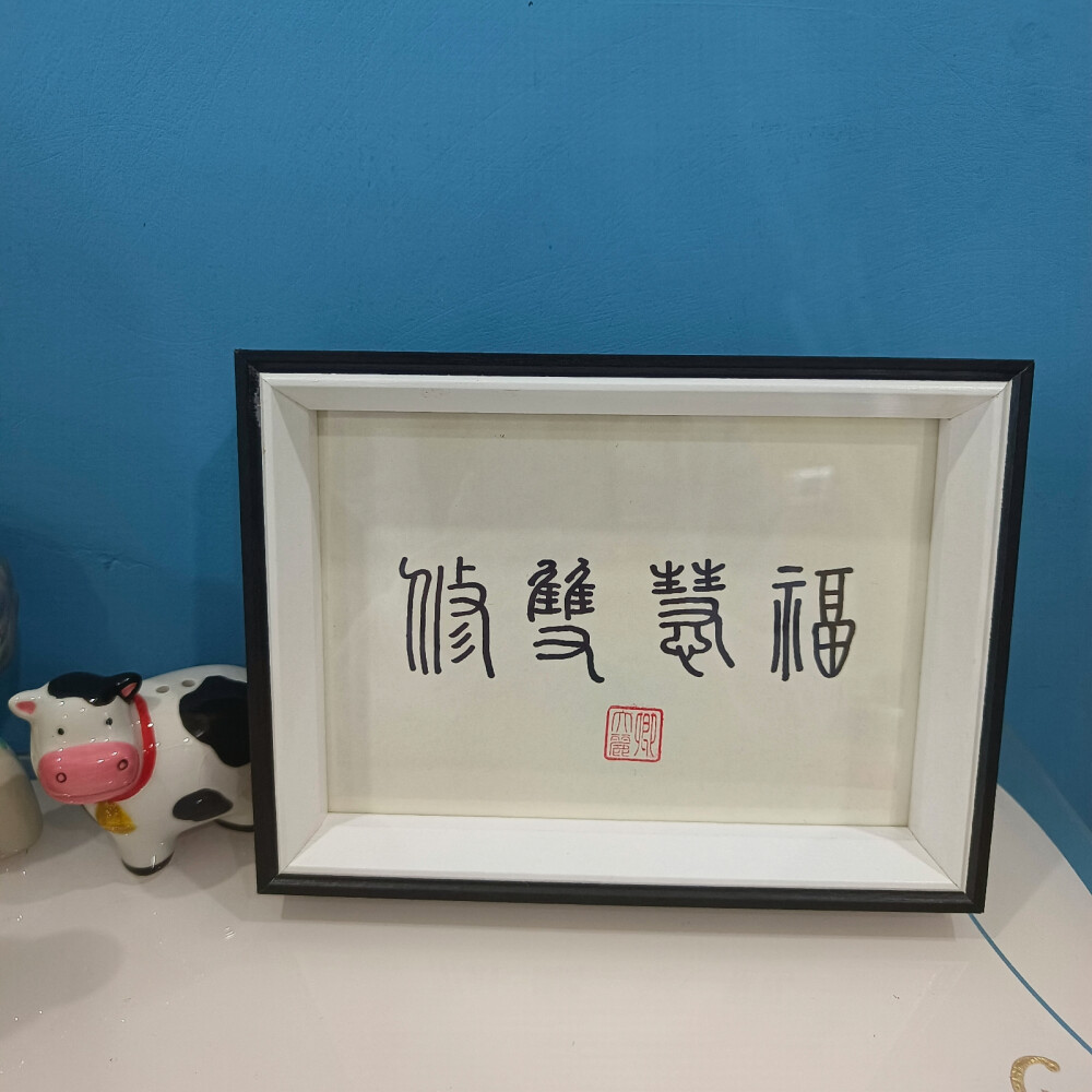 字画