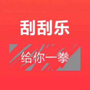 刮刮乐表情包生成图片