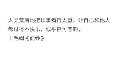 人类荒唐地把琐事看得太重，让自己和他人都过得不快乐。