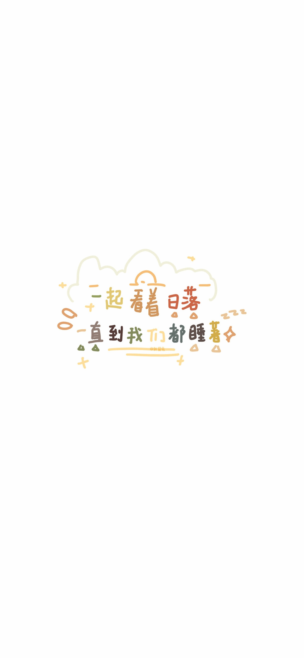 有趣的文字壁纸
@新酱兔