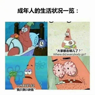 成年人现状