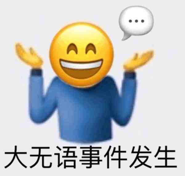 阴阳怪气表情包