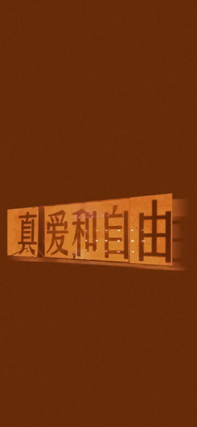 带文字全屏壁纸