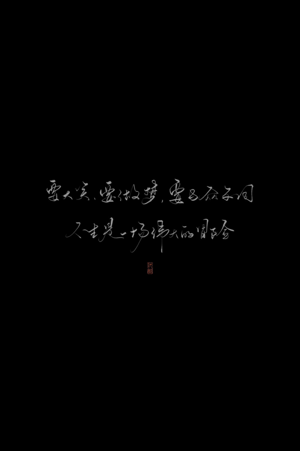 要大笑 要做梦 要与众不同 人生是一场伟大的冒险