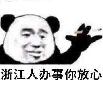 中国人办事你放心