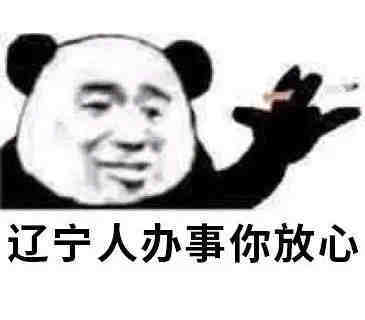 中国人办事你放心